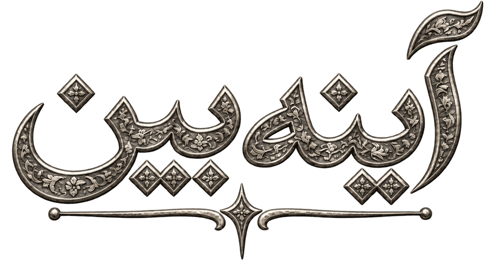 آینه‌بین